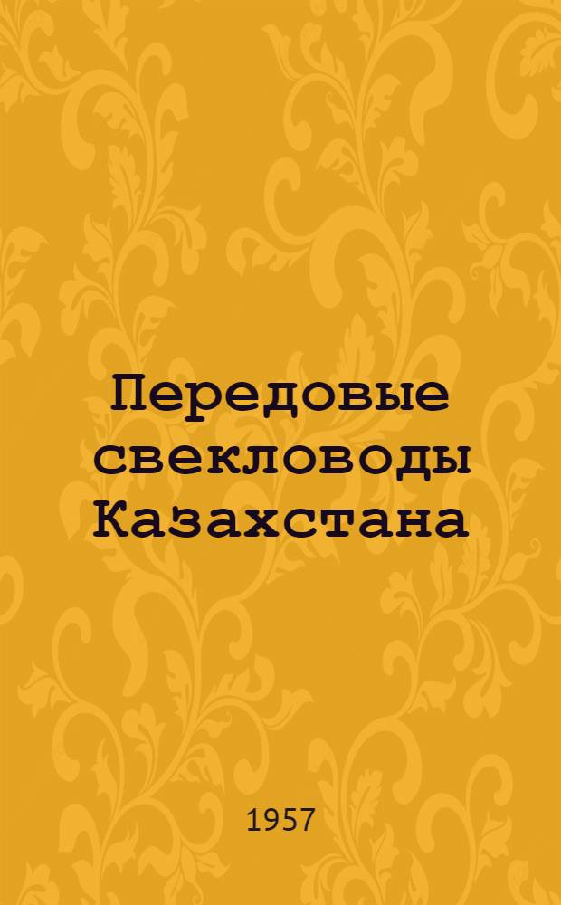 Передовые свекловоды Казахстана : Сборник статей