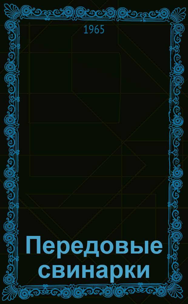 Передовые свинарки