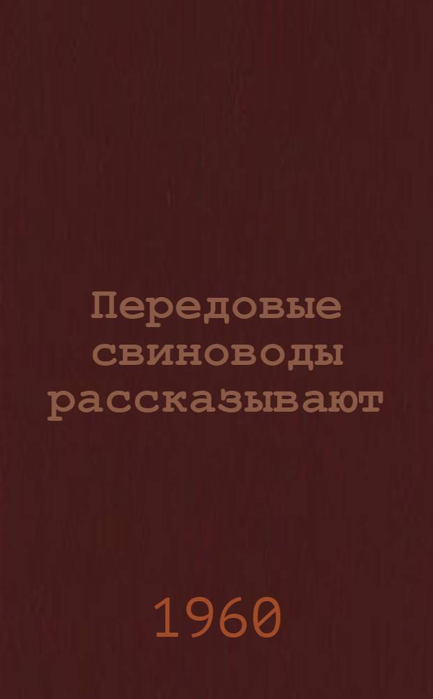 Передовые свиноводы рассказывают : Сборник статей