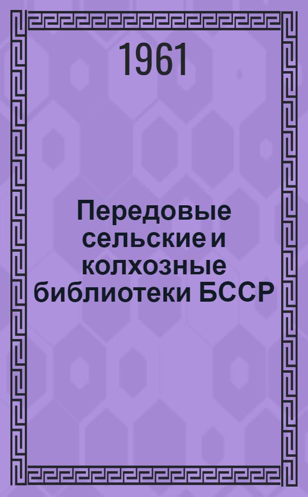 Передовые сельские и колхозные библиотеки БССР