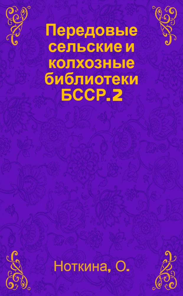 Передовые сельские и колхозные библиотеки БССР. [2] : В тесном содружестве с общественностью