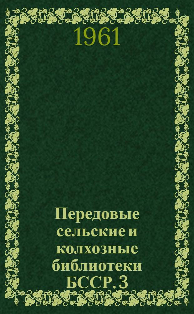 Передовые сельские и колхозные библиотеки БССР. [3] : Библиотека - помощник колхоза
