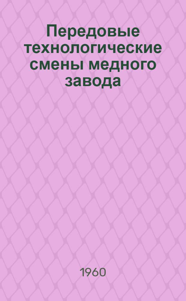 Передовые технологические смены медного завода : Сборник статей