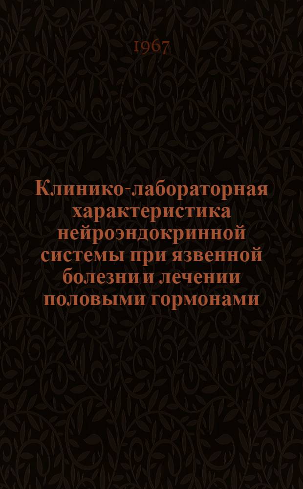 Клинико-лабораторная характеристика нейроэндокринной системы при язвенной болезни и лечении половыми гормонами : Автореферат дис. на соискание ученой степени кандидата медицинских наук