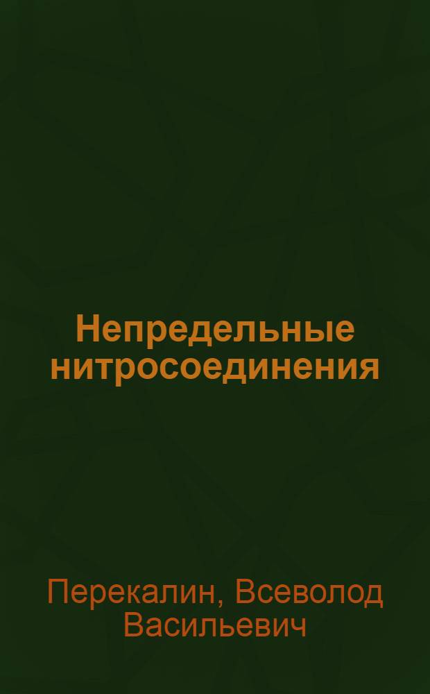 Непредельные нитросоединения