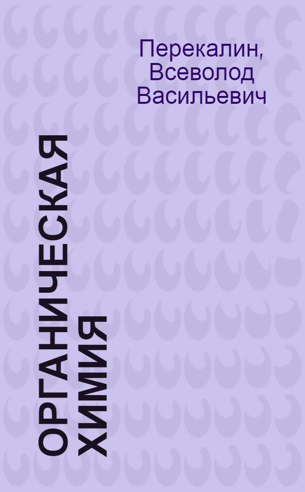 Органическая химия : Учебник для пед. ин-та