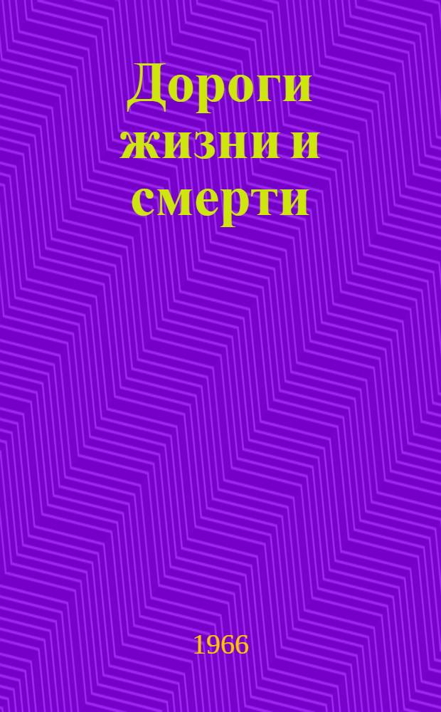 Дороги жизни и смерти : Записки пограничника