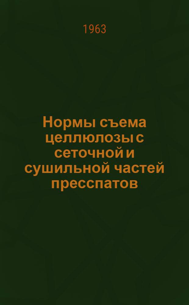 Нормы съема целлюлозы с сеточной и сушильной частей пресспатов