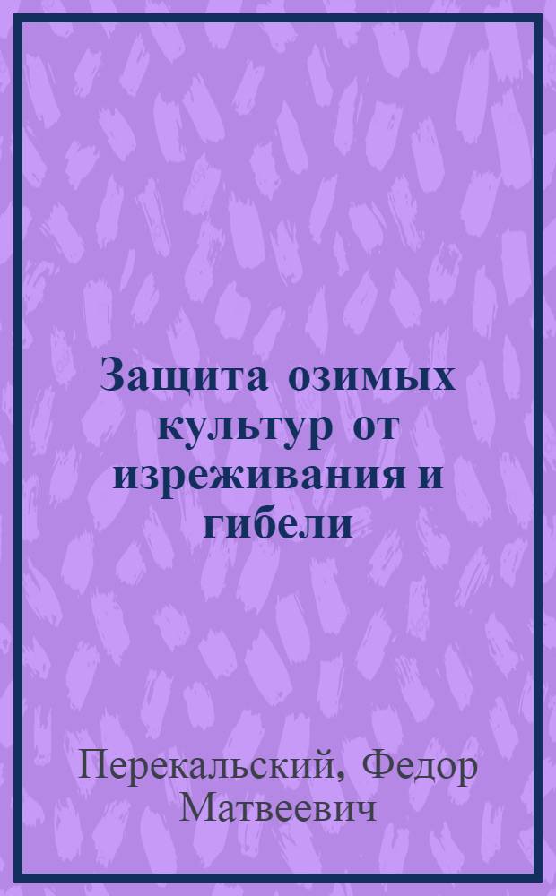 Защита озимых культур от изреживания и гибели