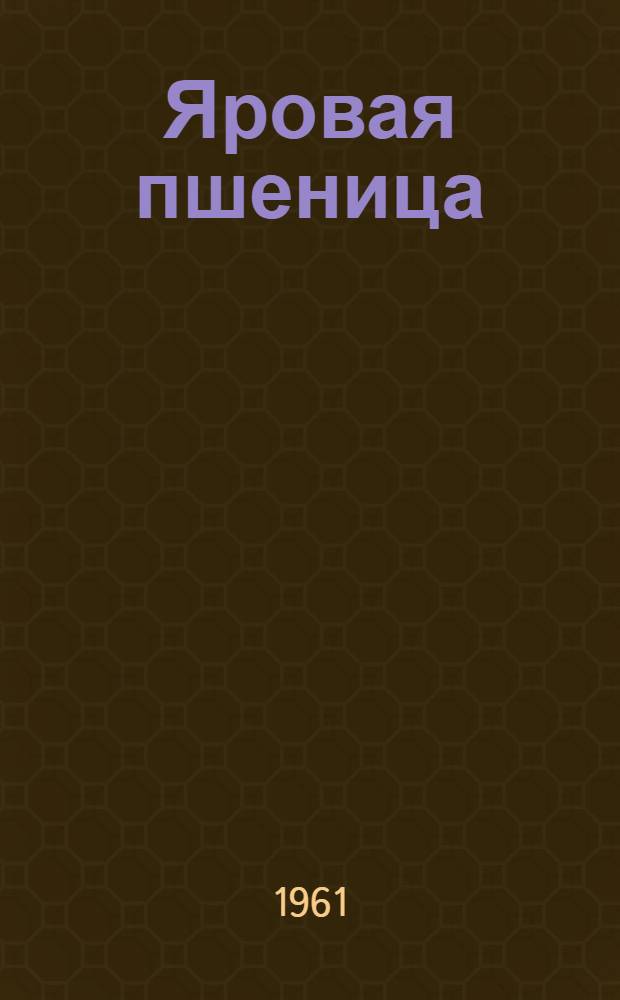 Яровая пшеница