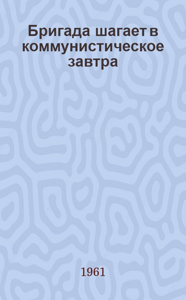 Бригада шагает в коммунистическое завтра
