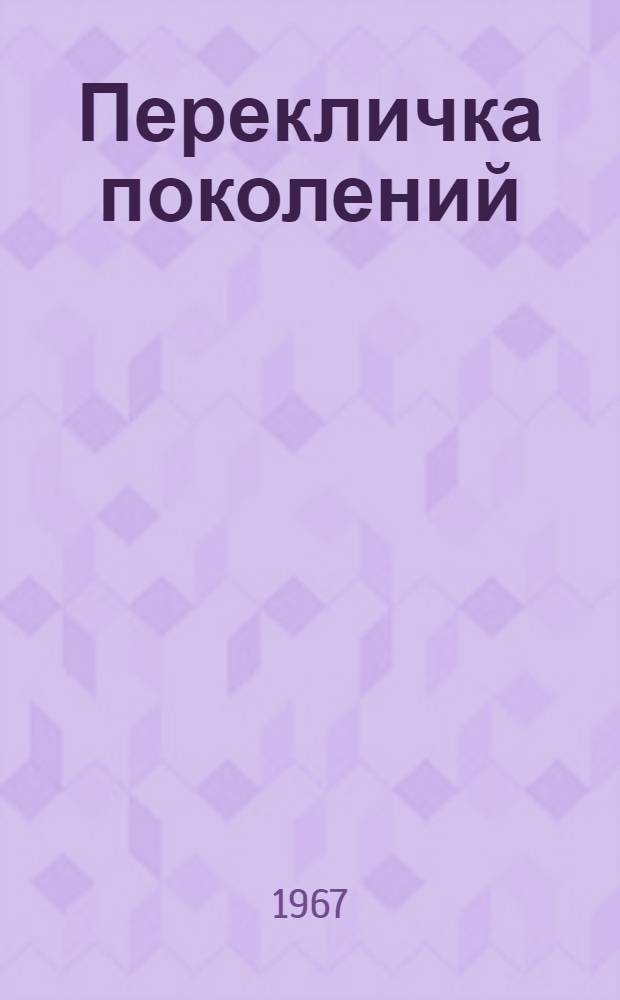 Перекличка поколений : Сборник