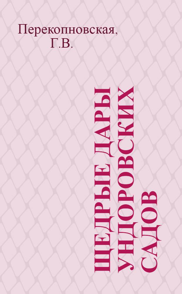 Щедрые дары ундоровских садов : Рассказывает агр.-садовод совхоза "Ундоровский" Г.В. Перекопновская