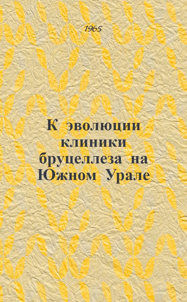 К эволюции клиники бруцеллеза на Южном Урале : Автореферат дис. на соискание ученой степени кандидата медицинских наук