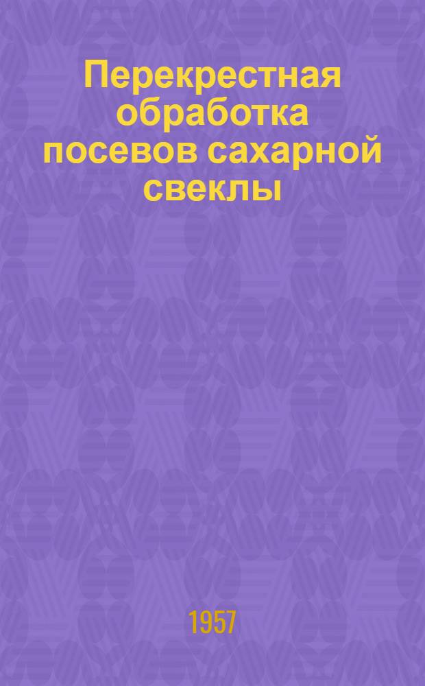 Перекрестная обработка посевов сахарной свеклы : Сборник статей
