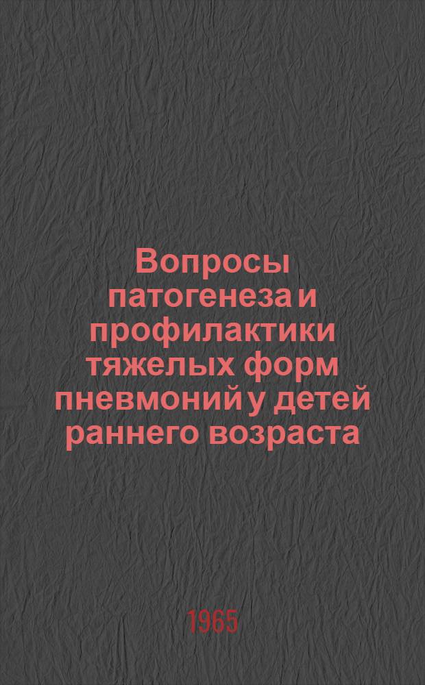 Вопросы патогенеза и профилактики тяжелых форм пневмоний у детей раннего возраста : Автореферат дис. на соискание ученой степени доктора медицинских наук