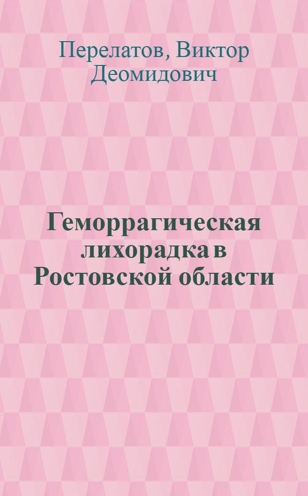 Геморрагическая лихорадка в Ростовской области