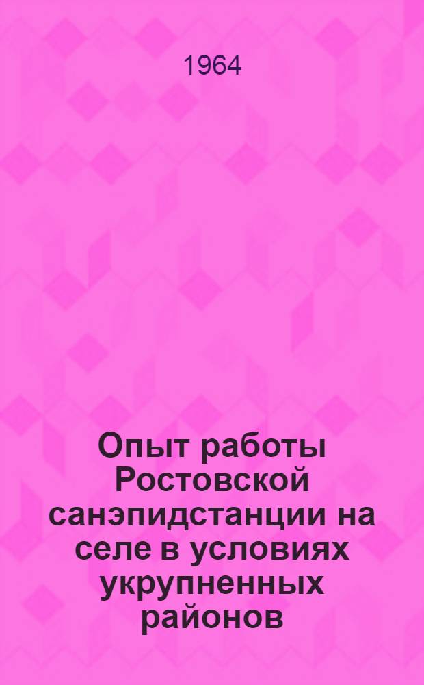 Опыт работы Ростовской санэпидстанции на селе в условиях укрупненных районов