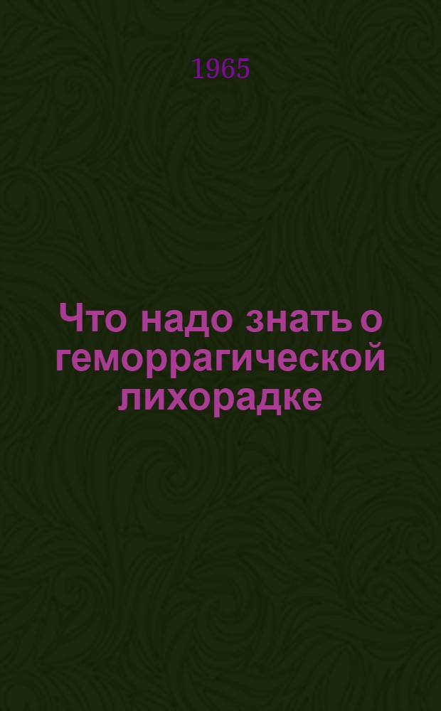 Что надо знать о геморрагической лихорадке