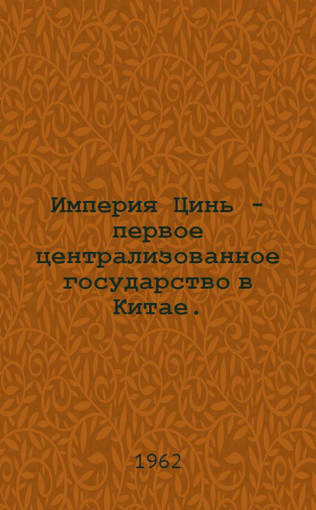 Империя Цинь - первое централизованное государство в Китае. (221-202 гг. до н. э.)
