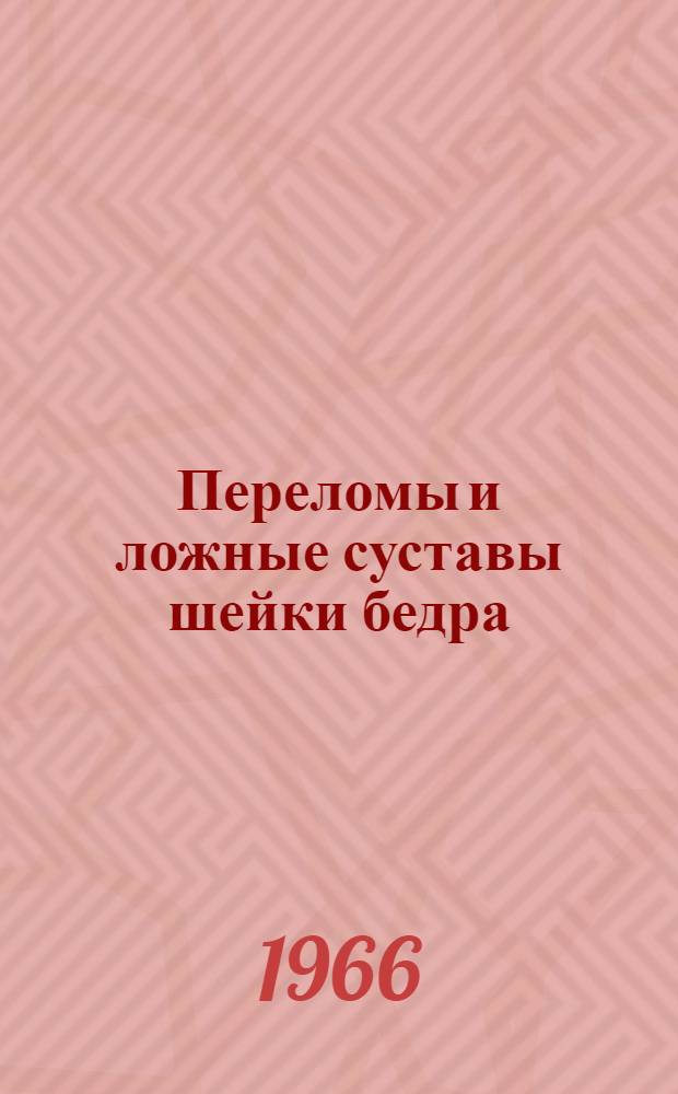 Переломы и ложные суставы шейки бедра : (Диагностика, клиника и лечение)