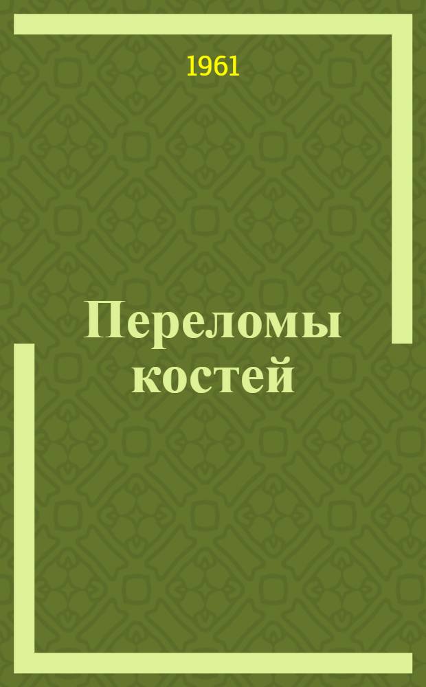 Переломы костей : Очерки консервативного и оперативного лечения