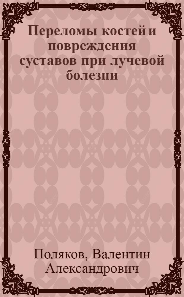 Переломы костей и повреждения суставов при лучевой болезни