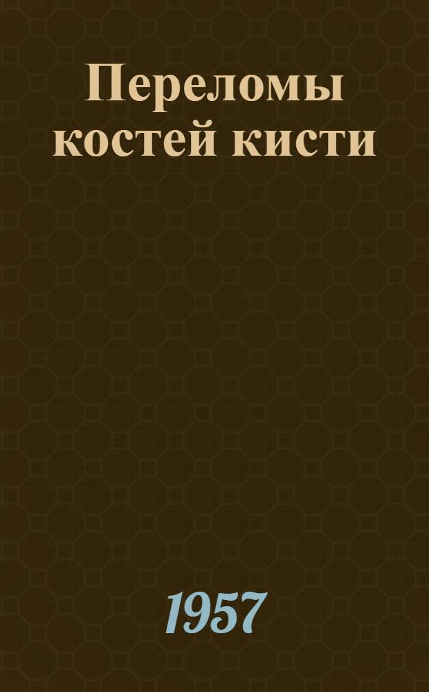 Переломы костей кисти