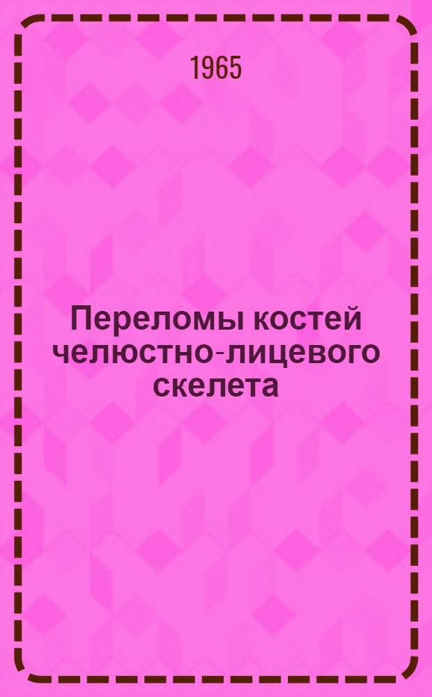 Переломы костей челюстно-лицевого скелета