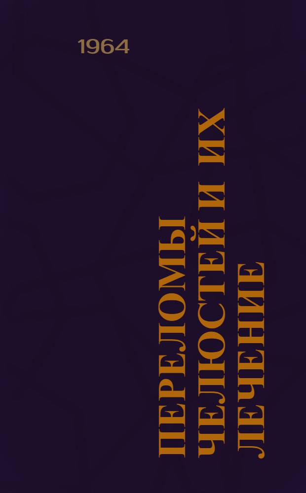 Переломы челюстей и их лечение : (Метод. письмо)