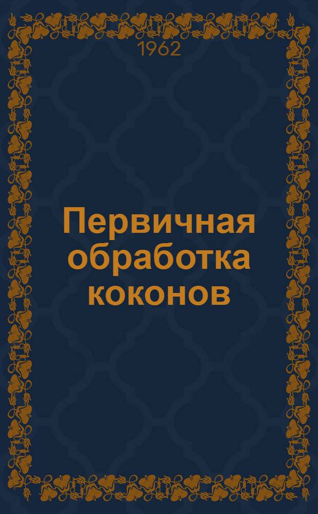 Первичная обработка коконов