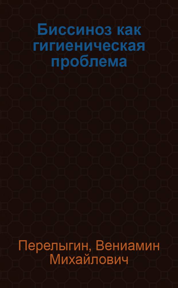 Биссиноз как гигиеническая проблема