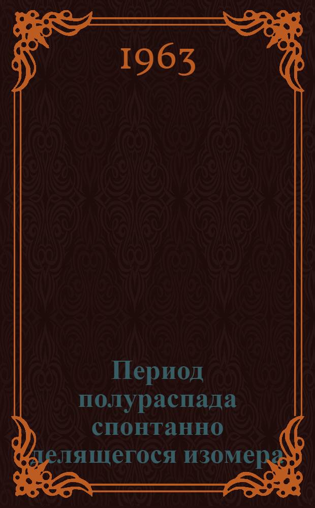 Период полураспада спонтанно делящегося изомера