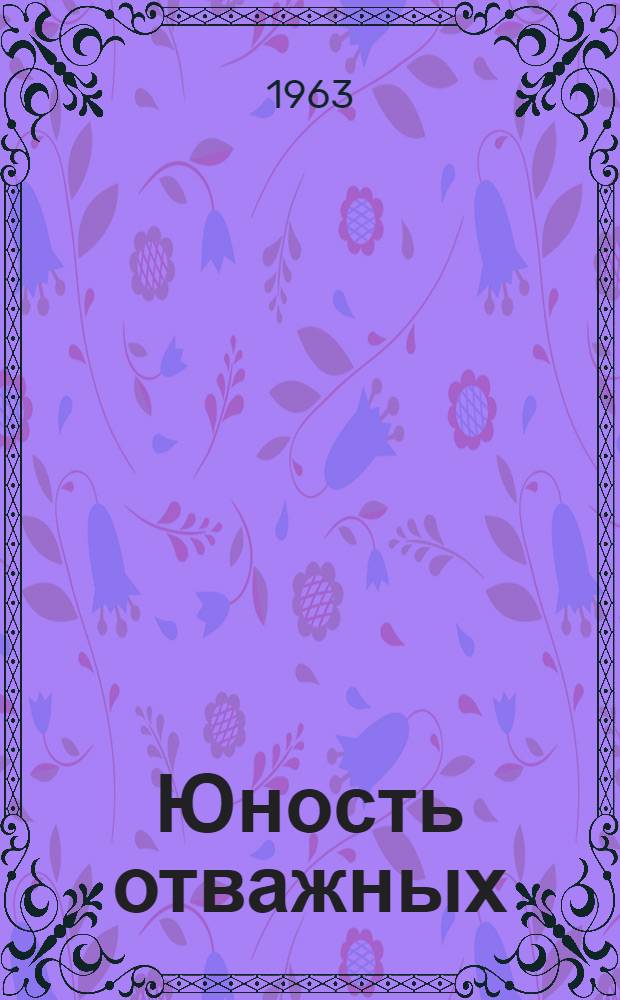 Юность отважных : Молодежь Дона в годы Великой Отеч. войны
