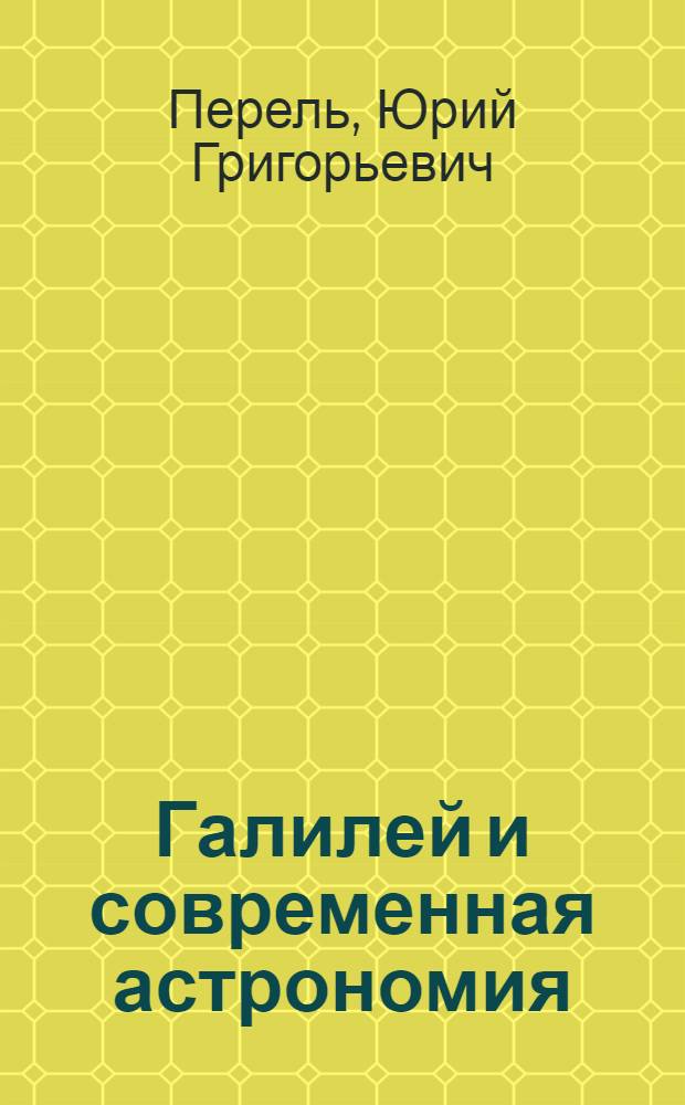Галилей и современная астрономия