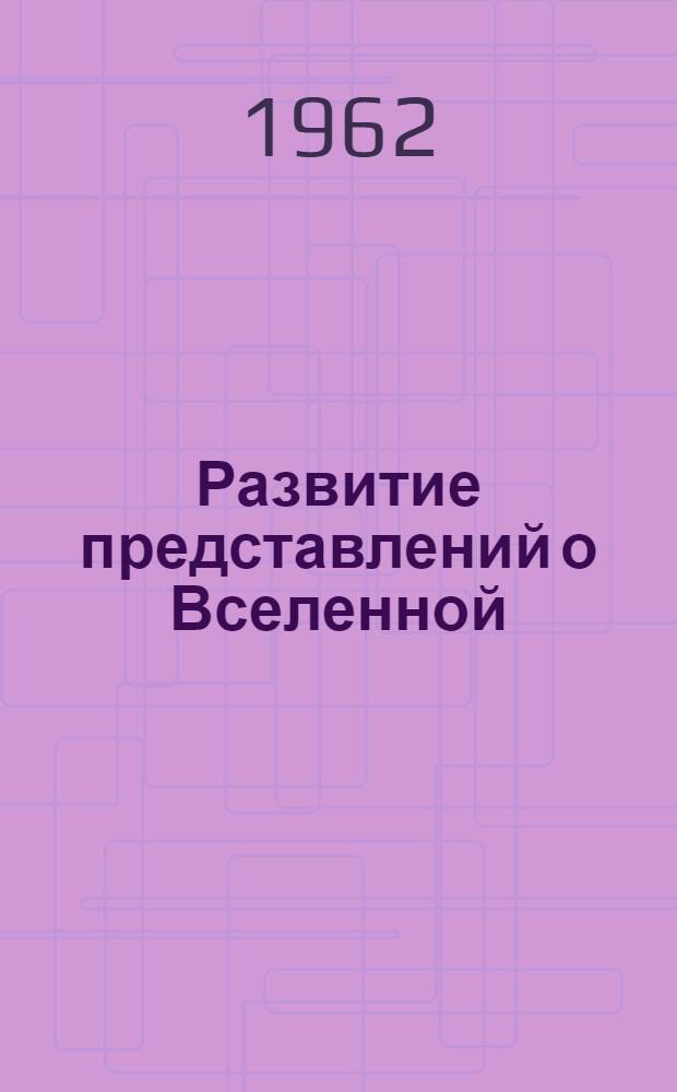 Развитие представлений о Вселенной