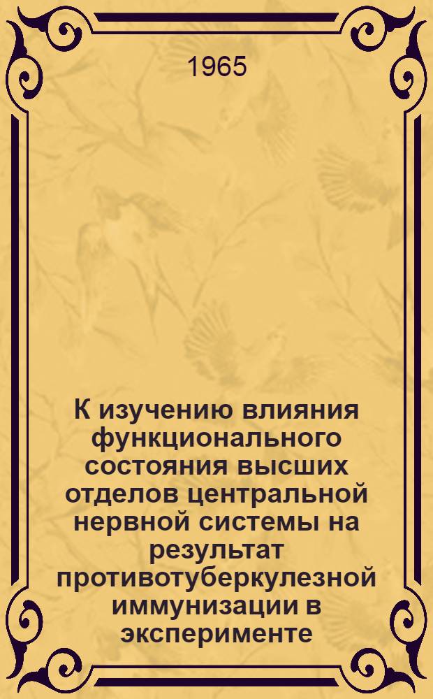 К изучению влияния функционального состояния высших отделов центральной нервной системы на результат противотуберкулезной иммунизации в эксперименте : Автореферат дис. на соискание ученой степени кандидата медицинских наук