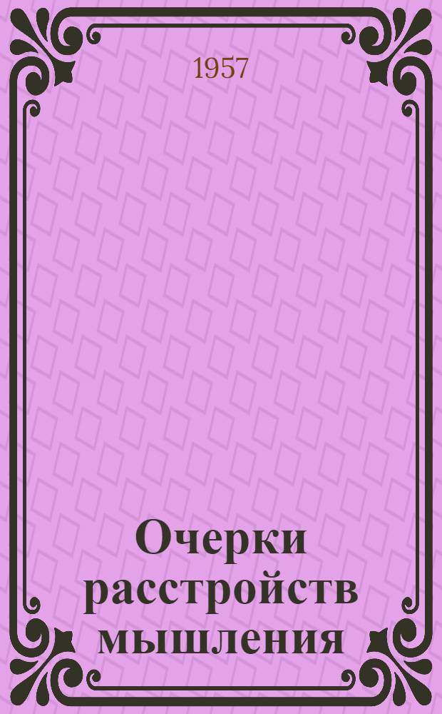 Очерки расстройств мышления : (Клиника, психопатология, патофизиология)