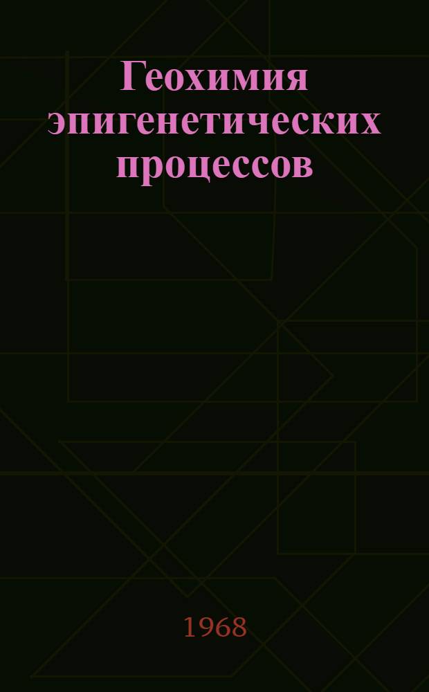 Геохимия эпигенетических процессов : (Зона гипергенеза)