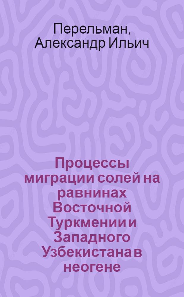 Процессы миграции солей на равнинах Восточной Туркмении и Западного Узбекистана в неогене : Древние почвы пустынь Средней Азии