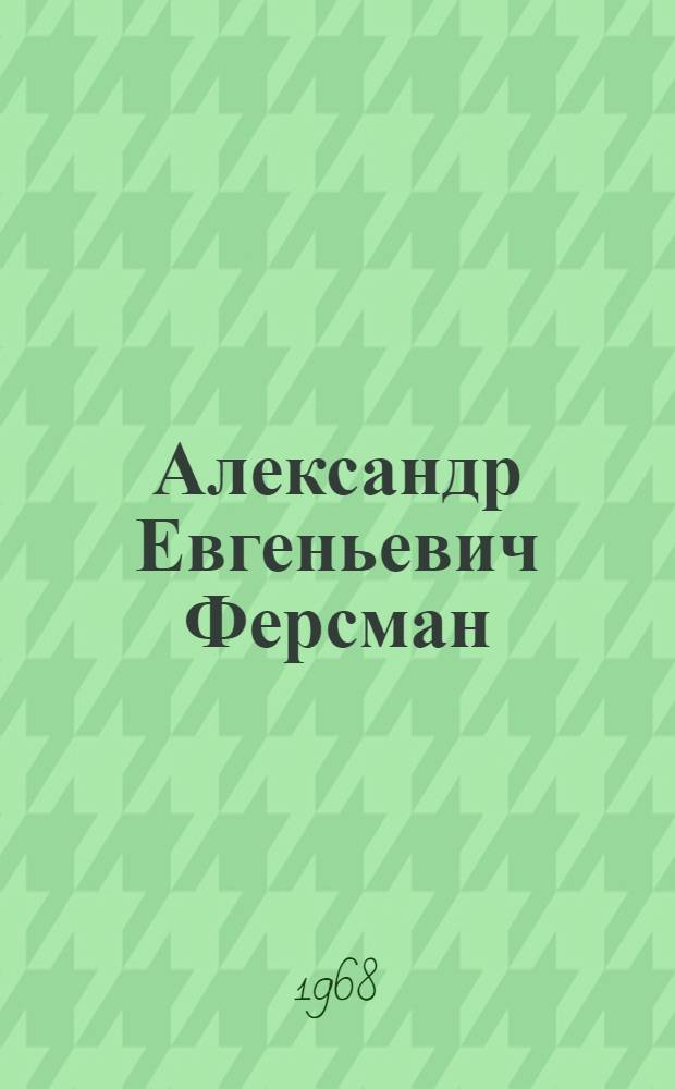 Александр Евгеньевич Ферсман