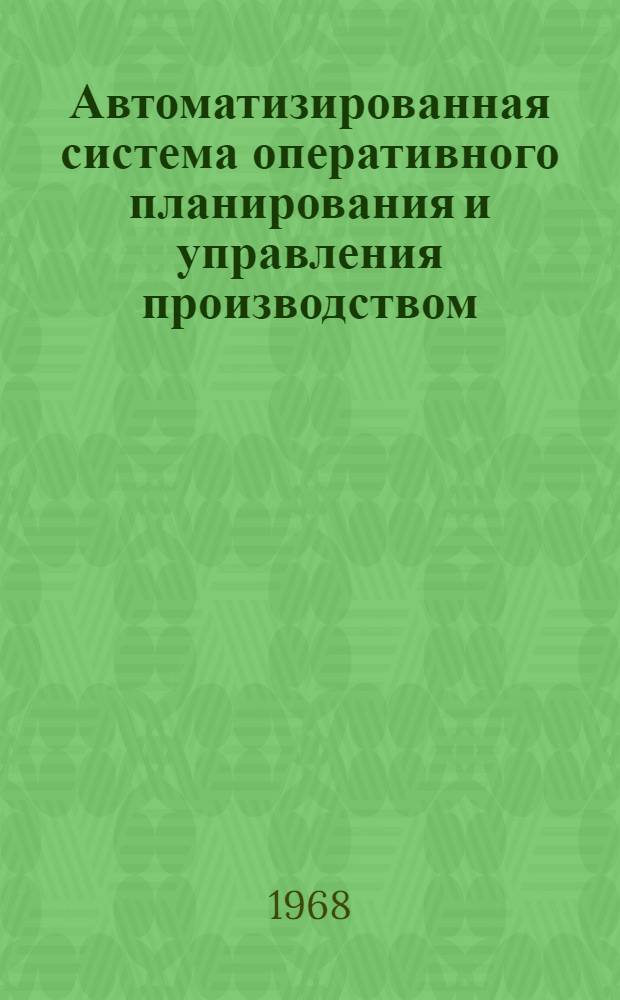 Автоматизированная система оперативного планирования и управления производством