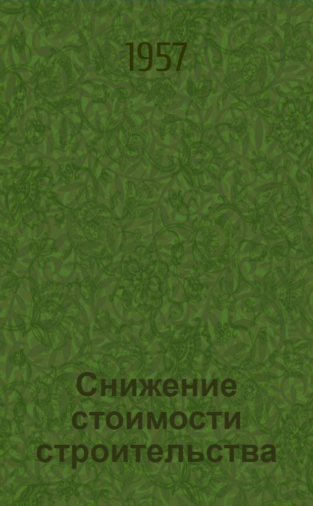 Снижение стоимости строительства : (Опыт работы треста "Череповецметаллургстрой")