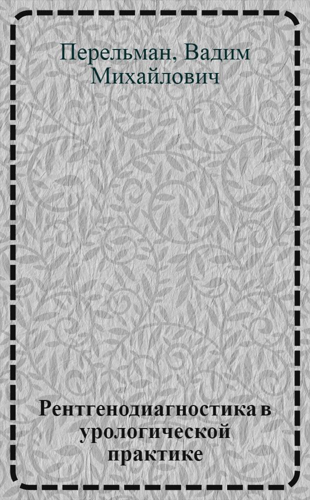 Рентгенодиагностика в урологической практике : Учеб. пособие для врачей