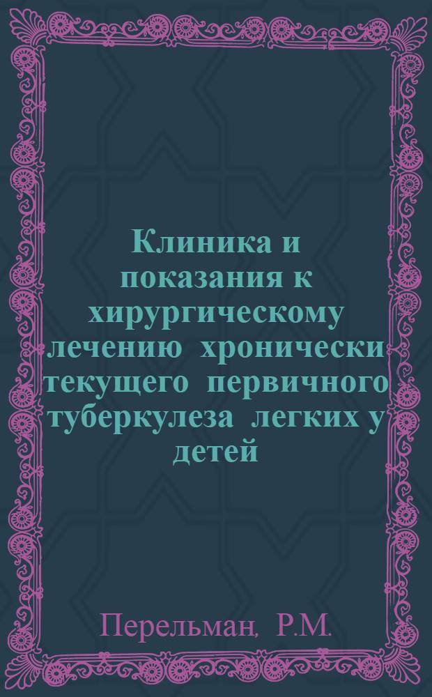 Клиника и показания к хирургическому лечению хронически текущего первичного туберкулеза легких у детей : Автореферат дис. на соискание ученой степени кандидата медицинских наук