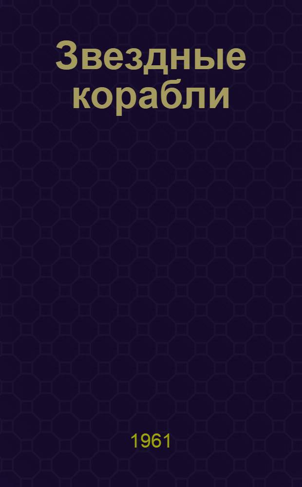 Звездные корабли