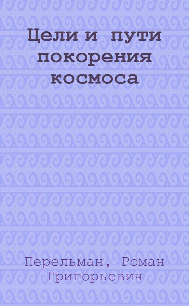 Цели и пути покорения космоса