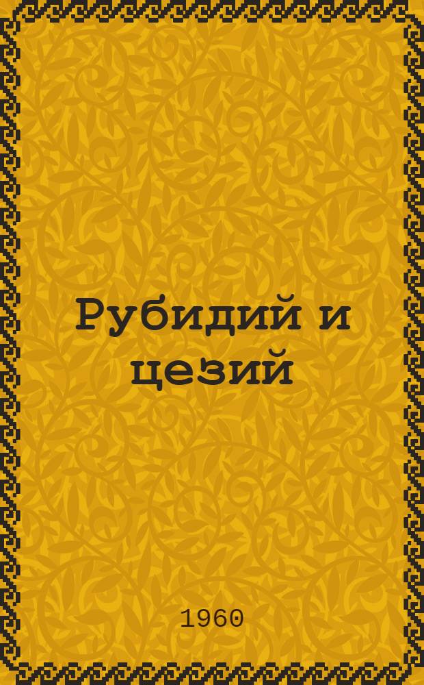 Рубидий и цезий
