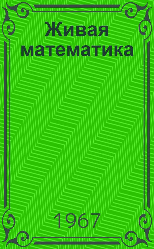 Живая математика : Мат. рассказы и головоломки
