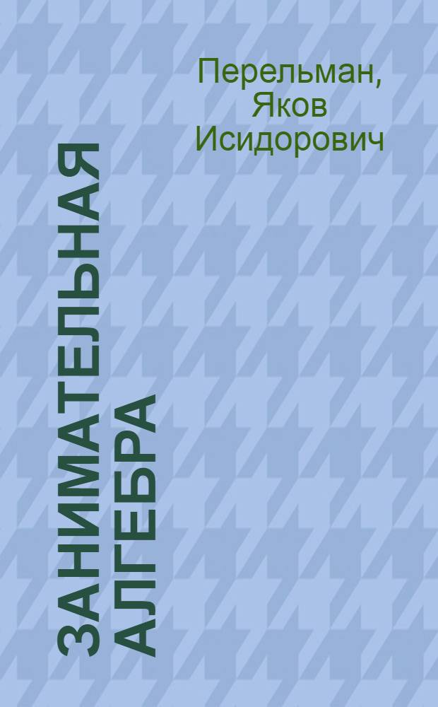 Занимательная алгебра